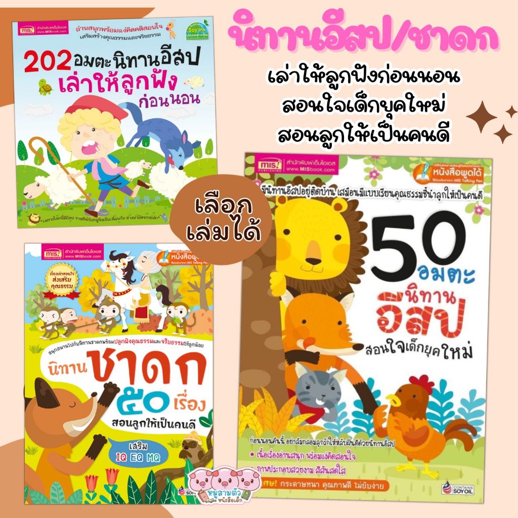 นิทานอีสป เล่าให้ลูกฟังก่อนนอน นิทานเด็ก สอนใจเด็กยุคใหม่ นิทานชาดก สอนลูกเป็นคนดี *สุดคุ้ม 1เล่มอ่านได้หลายเรื่อง*