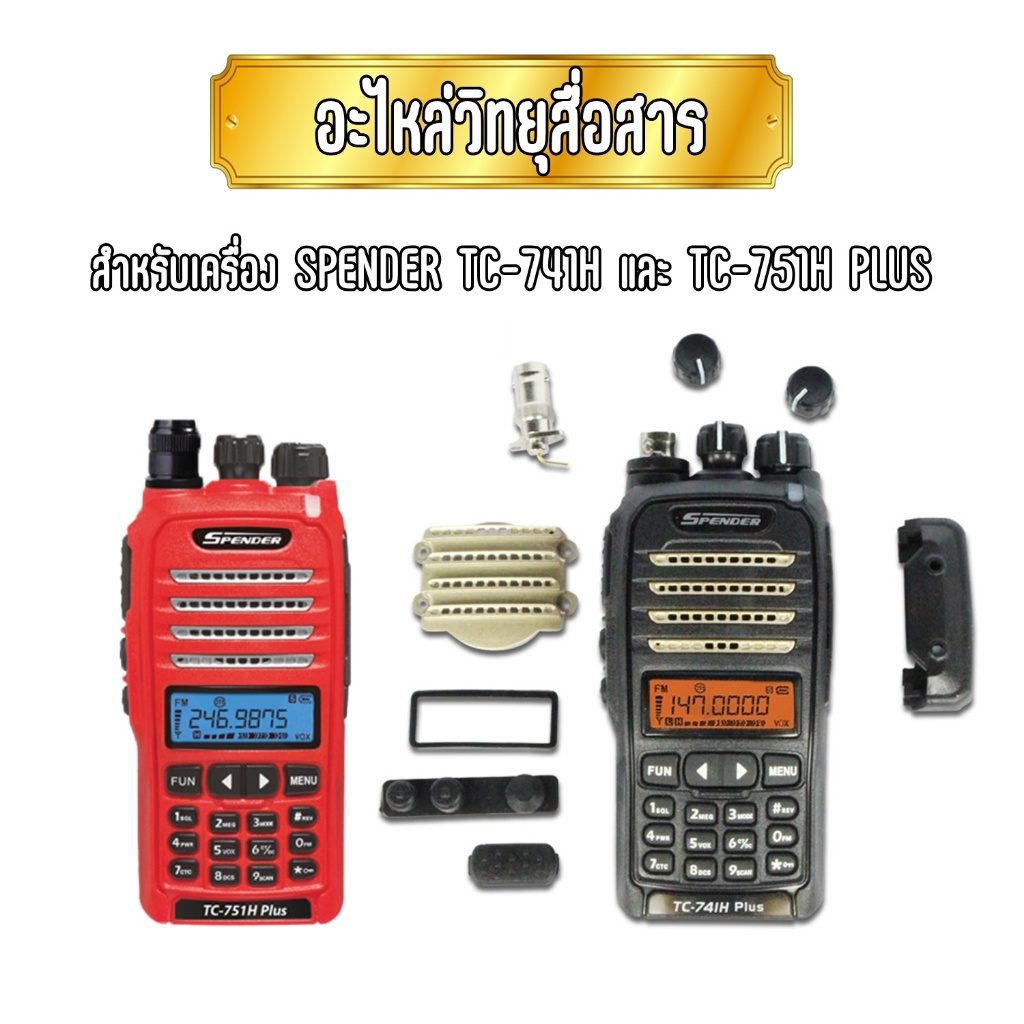 อะไหล่ฝาหน้าวิทยุสื่อสาร (แยกขาย) SPENDER TC-741H PLUS และ SPENDER TC-751H Plus ของแท้จากศูนย์