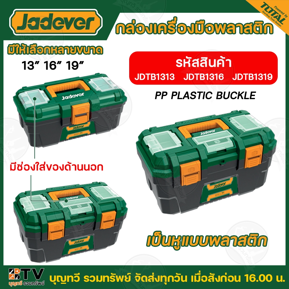 กล่องเครื่องมือพลาสติก มีขนาด 13นิ้ว(JDTB1313) 16นิ้ว(JDTB1316) 19นิ้ว(JDTB1319) แบบหูพลาสติก กล่องเ