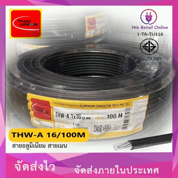 สายไฟอลูมิเนียม THW-A เบอร์ 16 (100เมตร) THAI UNION