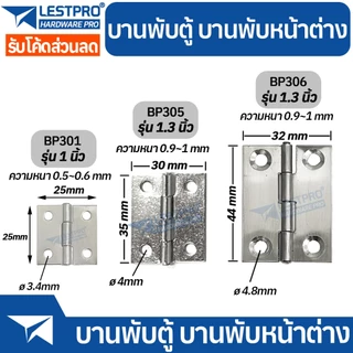 บานพับเหล็ก บานพับประตู บานพับหน้าต่าง บานพับตู้ บานพับ ราคาถูก หนา 0.9-1 มิล ราคาต่อ 1 ชิ้น LESTPROBP