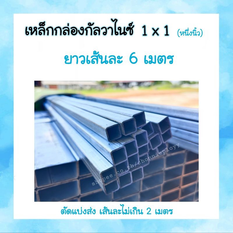 เหล็กกล่อง/แป๊ปเหลี่ยมกัลวาไนซ์ 1" × 1" ( 1 นิ้ว ) ยาว 6 เมตร