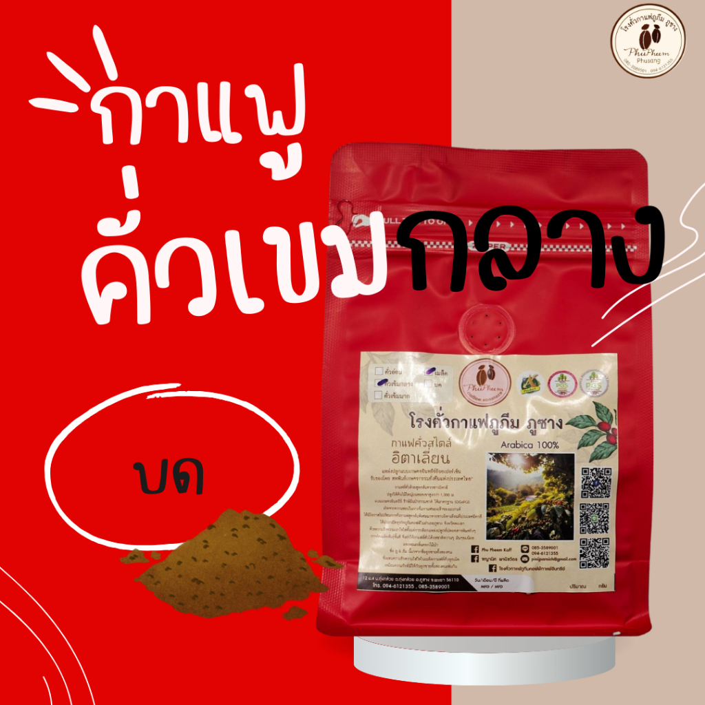 เมล็ดกาแฟคั่ว-บด อราบิก้า 100% จากโรงคั่วกาแฟภูภีม ภูซาง (คั่วเข้มกลาง)