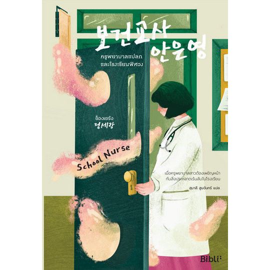 หนังสือ ครูพยาบาลแปลกและโรงเรียนพิศวง / School Nurse / 보건교사 안은영 | ARN BOOK