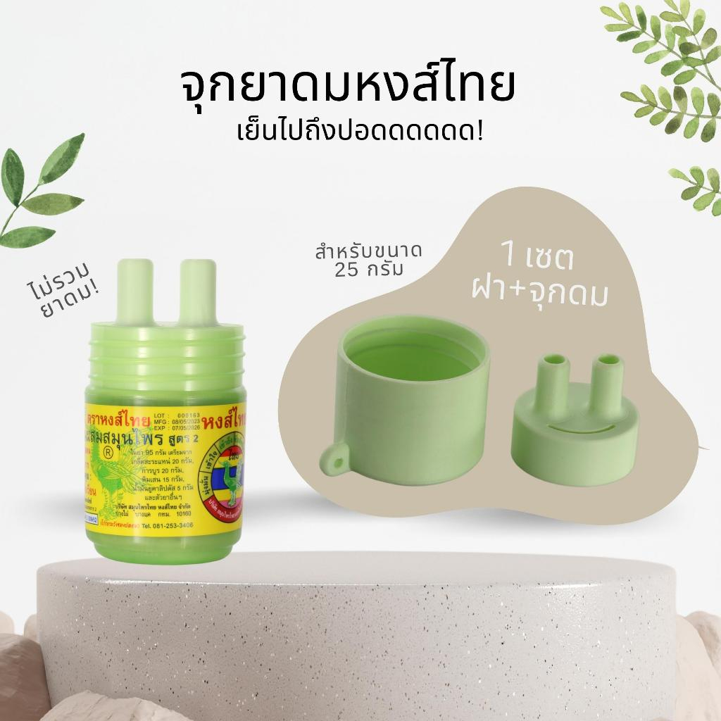 ซื้อ พร้อมส่ง!! จุกยาดมหงส์ไทย หน้ายิ้ม (เฉพาะจุกและฝา ไม่มียาดม) งาน 3D Print ฝายาดม หงส์ไทย เสียบจมูก