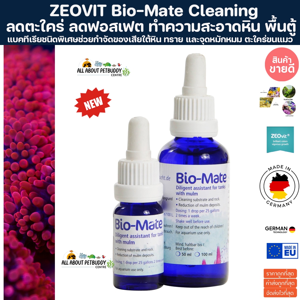 Zeovit Bio-Mate นำเข้าจากเยอรมัน แบคทีเรียชนิดพิเศษช่วยกำจัดของเสียใต้หิน ทราย และจุดหมักหมม แก้ปัญหาตะไคร่ขนแมว ปลาทะเล
