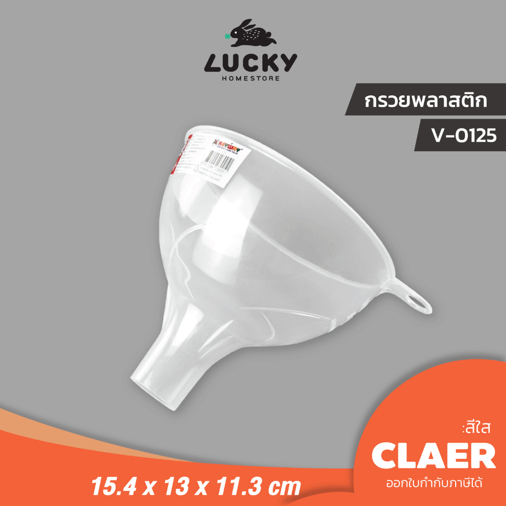 LUCKY HOME กรวยน้ำพลาสติก สำหรับกรอกน้ำ อาหาร V-0125