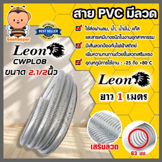 สายPVC มีลวด ขนาด2.1/2นิ้ว 63mm. ตราLeon 1 เมตร สายยางไส้ลวด…
