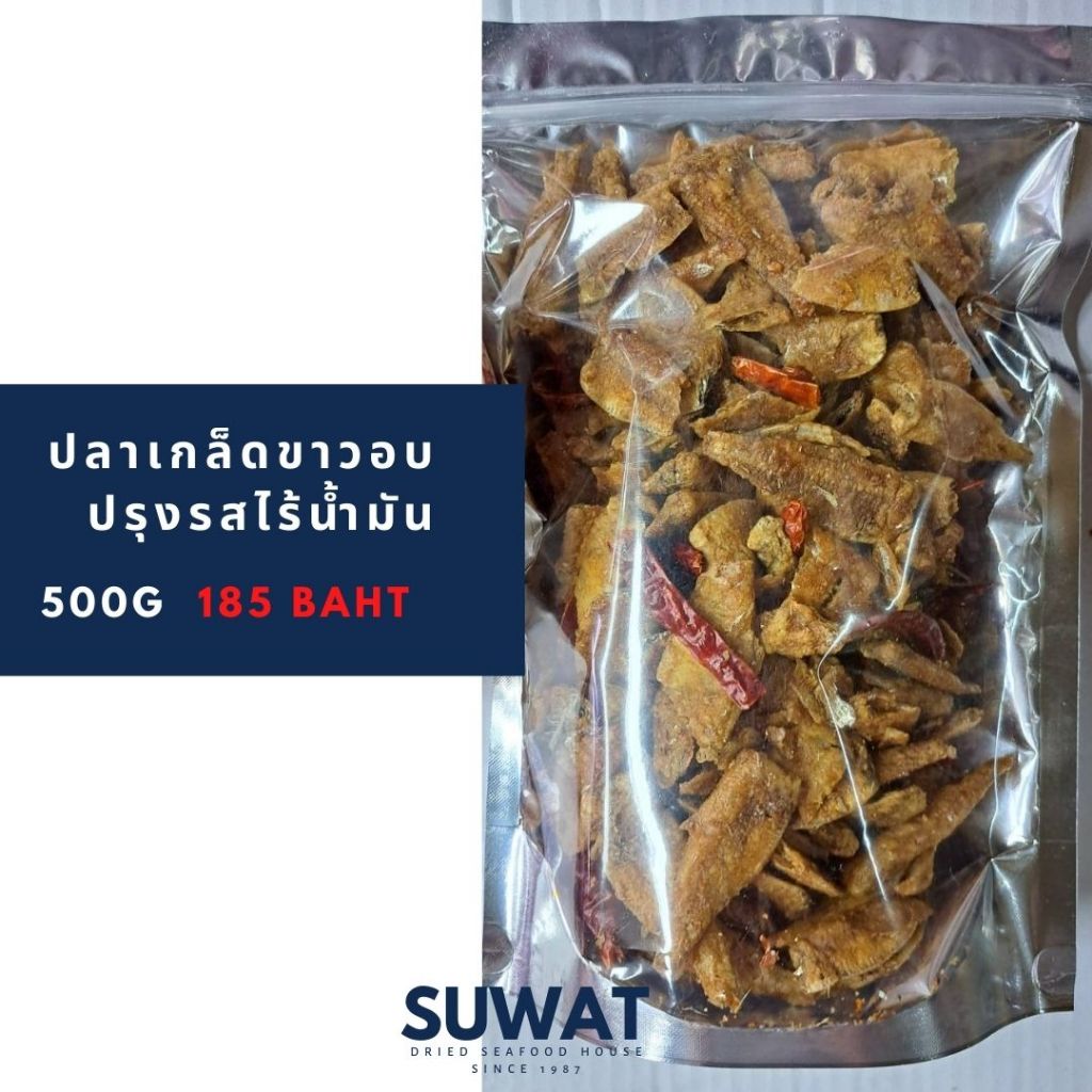 ปลาเกล็ดขาวอบกรอบปรุงรส แพ๊คละ 500 กรัม แพ๊คใหม่ทุกออร์เดอร์