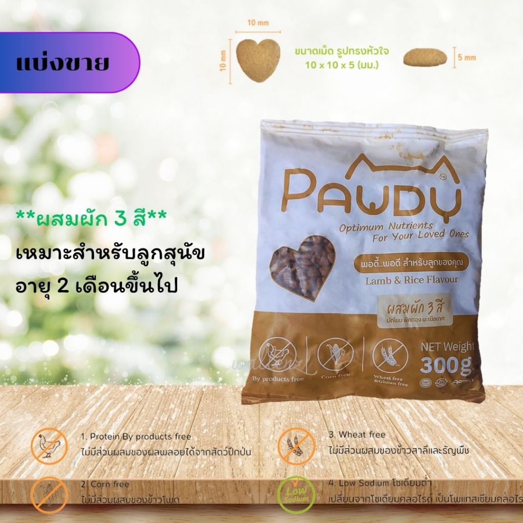 PAWDY อาหารสุนัขรสแกะและข้าว ผสมผัก3สี แบ่งขาย ถุงละ 300 กรัม