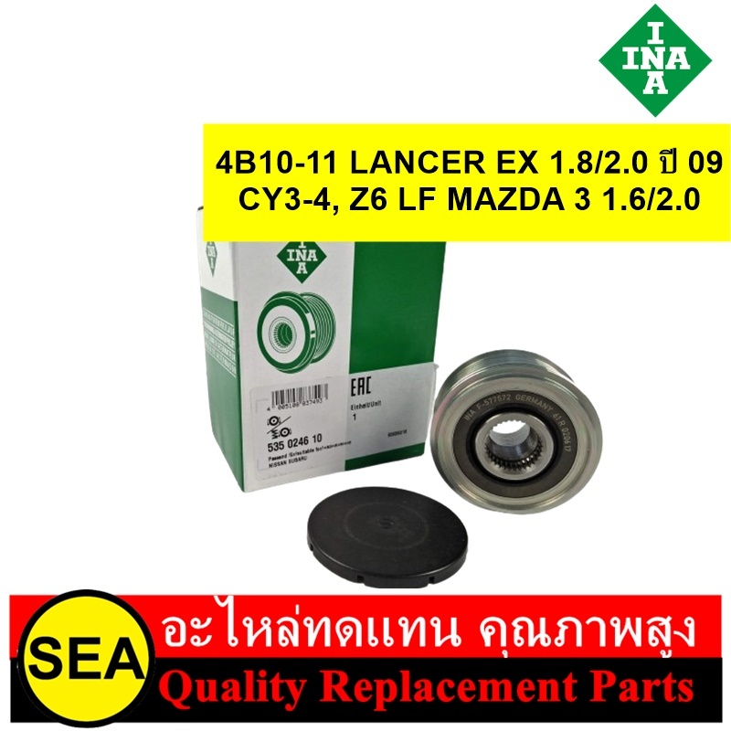 INA มู่เลย์ไดชาร์จ 4B10-11 LANCER EX 1.8/2.0 ปี 09 CY3-4, Z6 LF MAZDA 3 1.6/2.0 / MITSUBISHI,  MAZDA