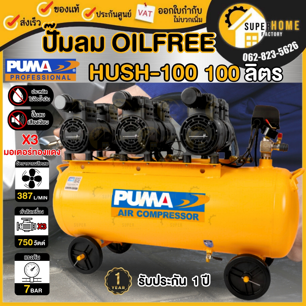 PUMA ปั๊มลม รุ่น HUSH-100 ขนาด 100 ลิตร Oil Free 2แรง 3มอเตอร์ ปั้มลม ปั๊มลมออยฟรี ปั๊มลมไม่ใช้น้ำมั