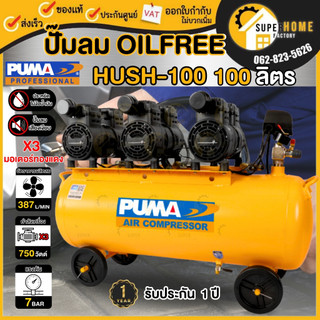 💥แท้ ส่งด่วน💥PUMA ปั๊มลม รุ่น HUSH-100 ขนาด 100 ลิตร Oil Free 2แรง 3มอเตอร์ ปั้มลม ปั๊มลมออยฟรี ปั๊มลมไม่ใช้น้ำมัน puma