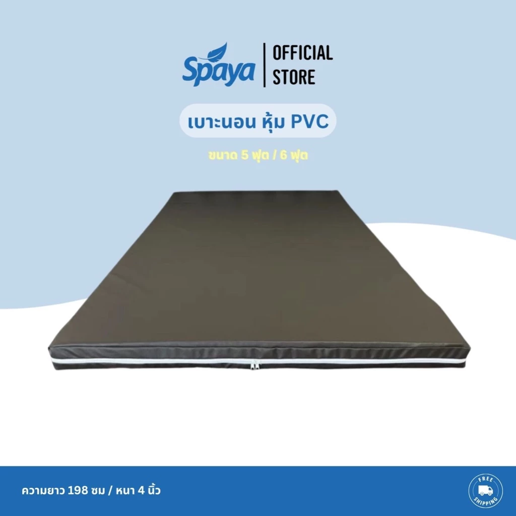 SPAYA เบาะนอนหุ้ม PVC ขนาด 5 ฟุต / 6 ฟุต หนา 4 นิ้ว