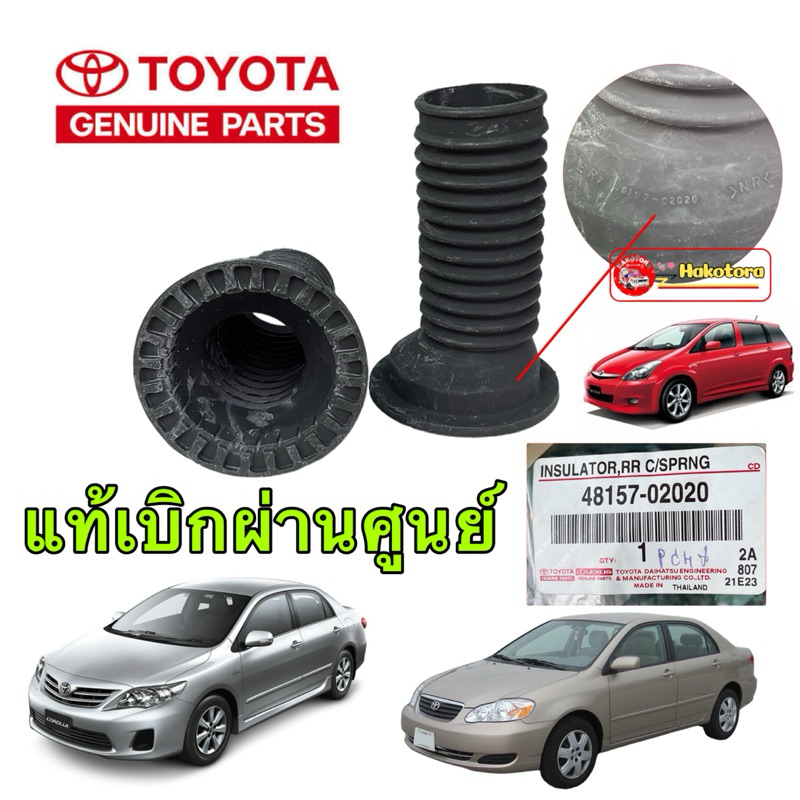 ยางกันฝุ่นโช็ค หน้า รองสปริงหน้าบน 2ตัว TOYOTA ALTIS WISH ปี 2002-2012 ของแท้ เบิกศูนย์ 48157-02020