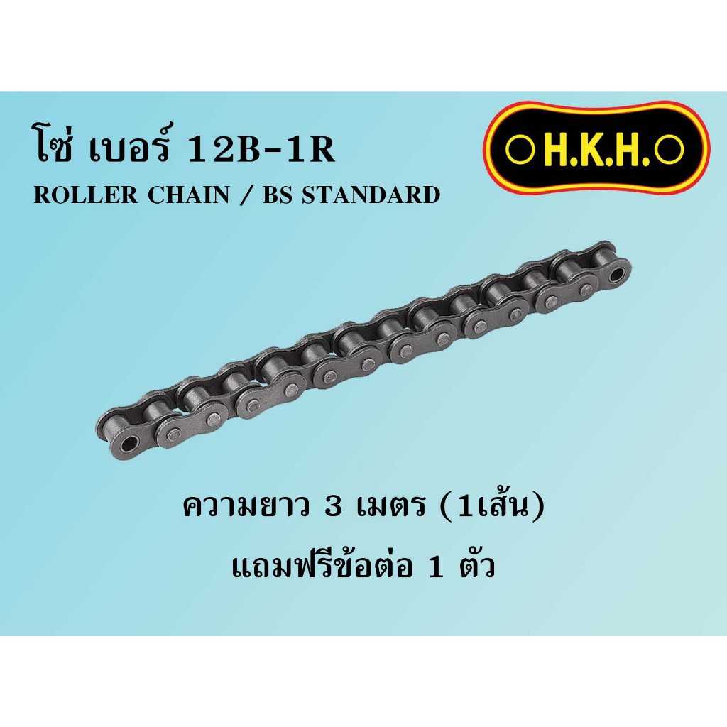 โซ่ 12B  โซ่เบอร์12B-1R  CHAIN 12B-1R โซ่ โซ่เดี่ยว โซ่1ชั้น โซ่ส่งกำลัง โซ่อุตสาหกรรม โซ่HKH