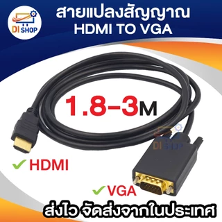 สายแปลง อะแดปเตอร์ HD MI เป็น VGA ตัวแปลงสายเคเบิลHD 1080p โน้ตบุ๊กเป็นจอภาพ ยาว1.8เมตร - 3 เมตร （สำหรับจอช่องเสียบ VGA）