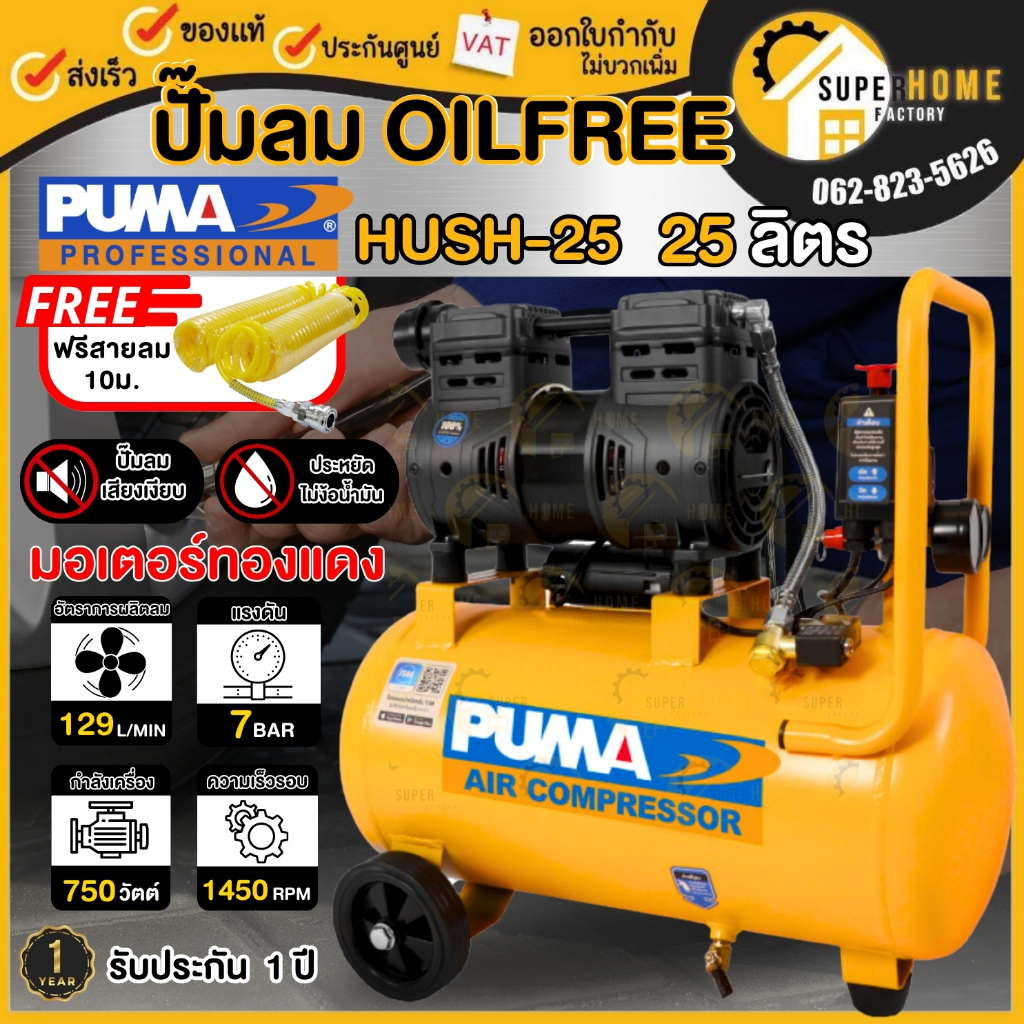PUMA ปั๊มลม รุ่น HUSH-25 ขนาด 25ลิตร Oil Free 2แรง 2มอเตอร์ ปั้มลม ปั๊มลมออยฟรี ปั๊มลมไม่ใช้น้ำมัน puma Hush25