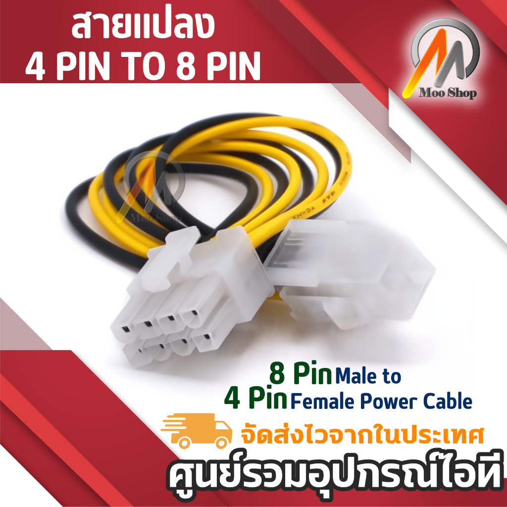 สายเเปลง 4 PIN TO/ 8 PIN 4-pin Female to 8-pin Male 12v ATX power connector