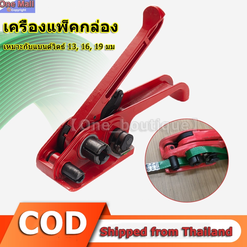 【One_boutique】เครื่องรัดกล่อง เครื่องแพ็คกล่อง ครื่องรัดมือโยก เครื่องรัดสายพลาสติก แบบมือโยก
