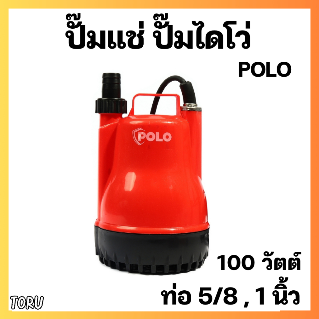 ปั๊มจุ่ม ปั๊มแช่ POLO  100 วัตต์รุ่น K-101  ขนาดท่อที่ใช้ได้ 5/8 นิ้ว และ 1 นิ้ว