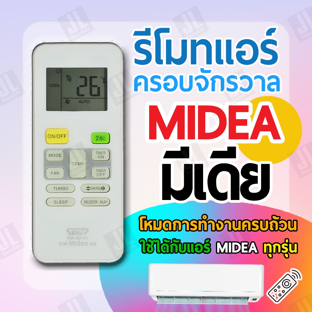 รีโมทแอร์ครอบจักรวาล สำหรับแอร์ MIDEA (มีเดีย)