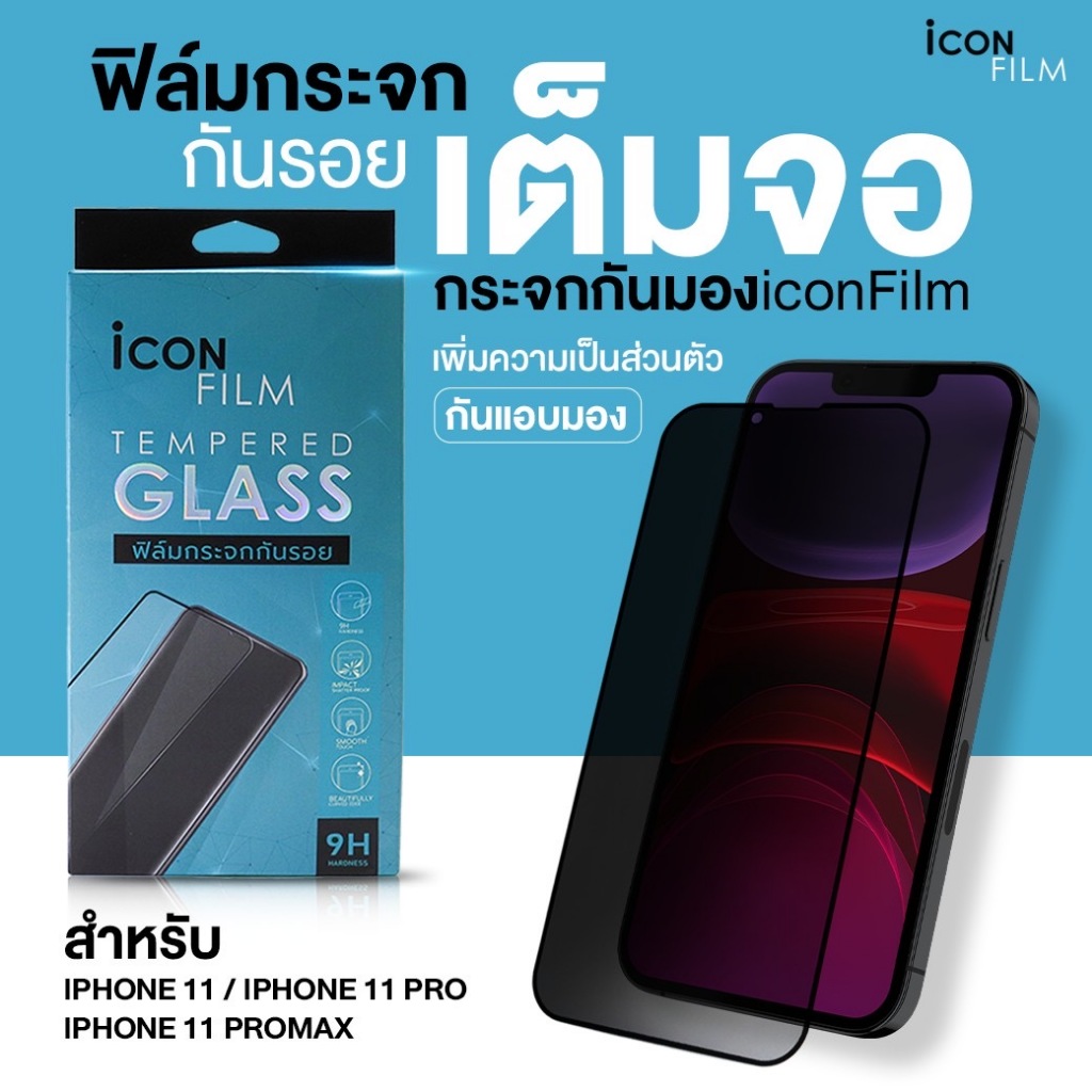 icon film ฟิล์มกระจกเต็มจอ Film Privacy ฟิล์มกันมอง สำหรับ iPhone 11ProMax iphone11 Pro iphone11 ฟิล