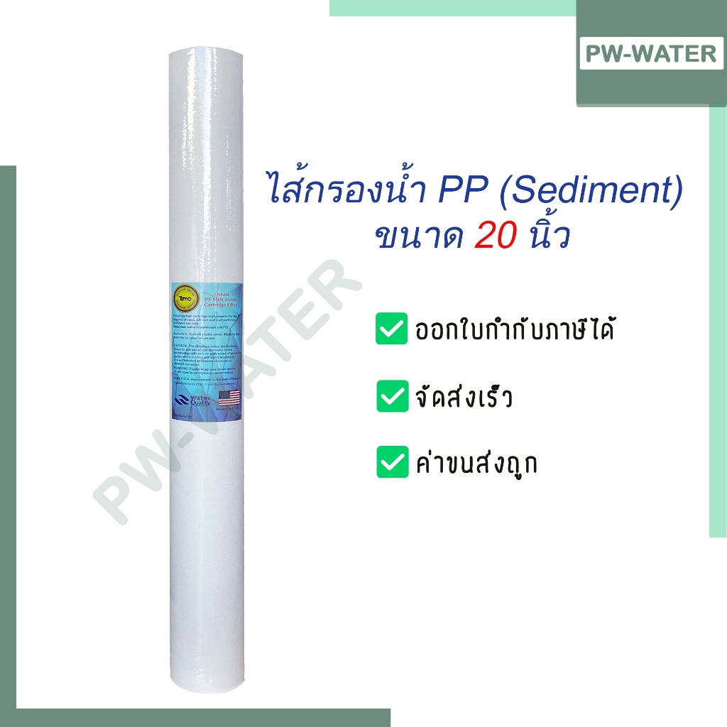 ไส้กรองน้ำ PP TEMA(Sediment) 20 นิ้ว x 2.5 นิ้ว 5 Micron(จำนวน 1 ชิ้น)