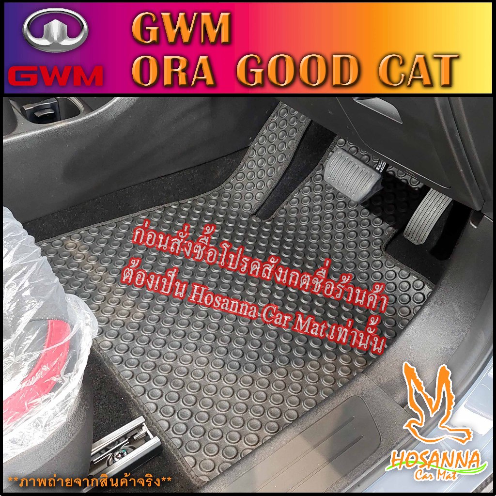 ผ้ายางปูพื้นรถยนต์ลายกระดุม GWM ORA GOOD CAT (590 บาท ได้ทั้งชุด :โปรดอ่านรายละเอียดก่อนสั่ง!!!)