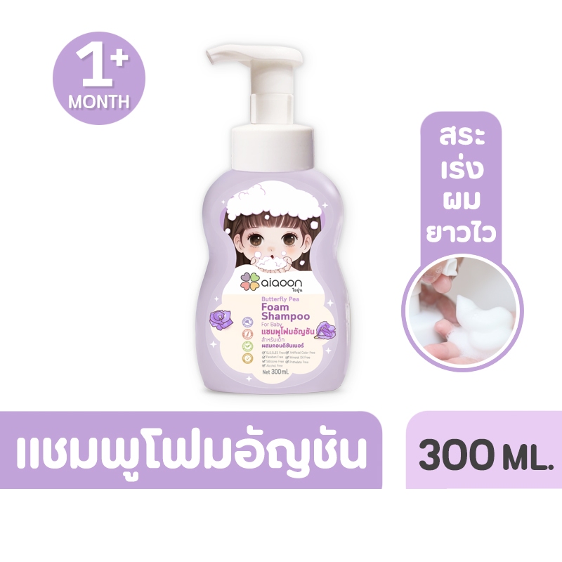 ไออุ่น แชมพูโฟมอัญชันเด็ก (aiaoon Butterfly Pea Foam Shampoo for Baby) 300ml.