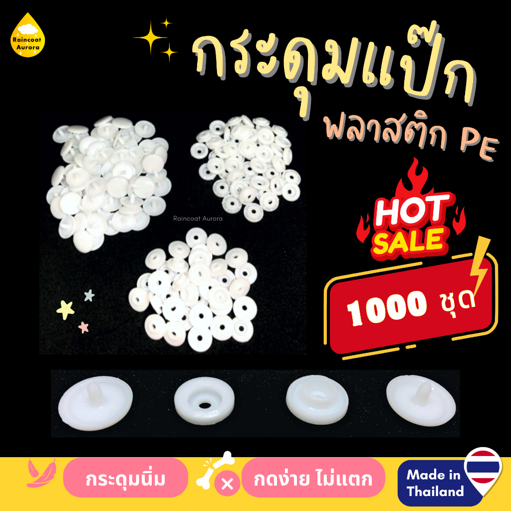 กระดุมแป๊กพลาสติก ST5 สีขาว 1000 ชุด กระดุมสแน๊ป ขนาด 12.5 mm. Made in Thailand
