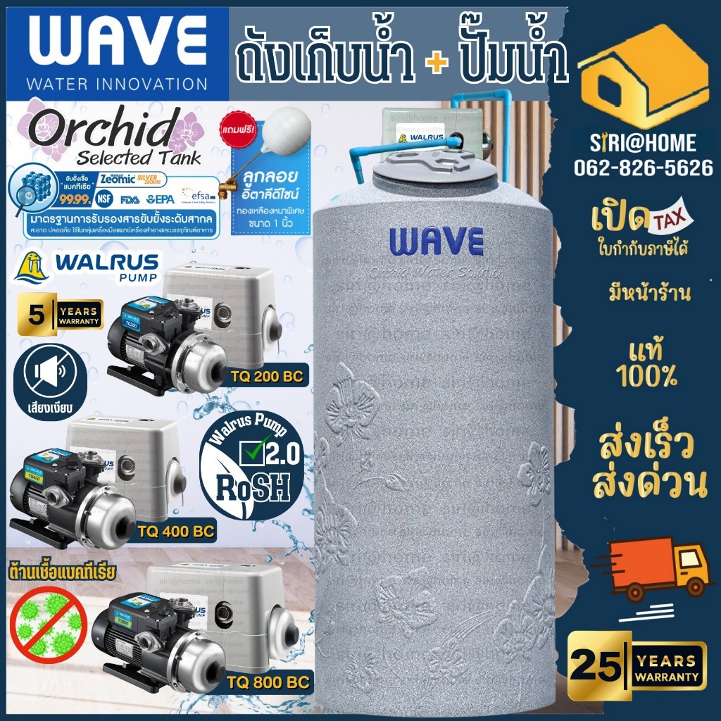 💢ส่งฟรี💢 WAVE รุ่น Orchid (ออร์คิด)ท่อ PPR+ ปั๊ม WALRUS ปั๊มน้ำอัตโนมัติ รุ่น TQ200BC TQ400BC  ถังเก