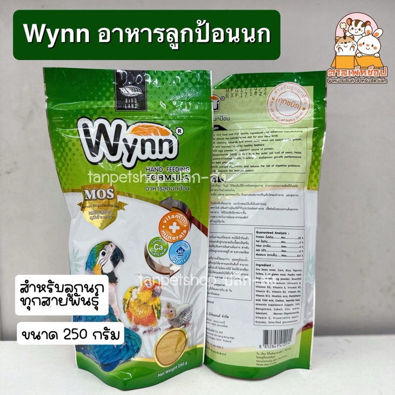 พร้อมส่ง💢 Wynn อาหารลูกป้อนนก วินน์ สำหรับลูกนกได้ทุกสาบพันธุ์ ขนาด 250 กรัม