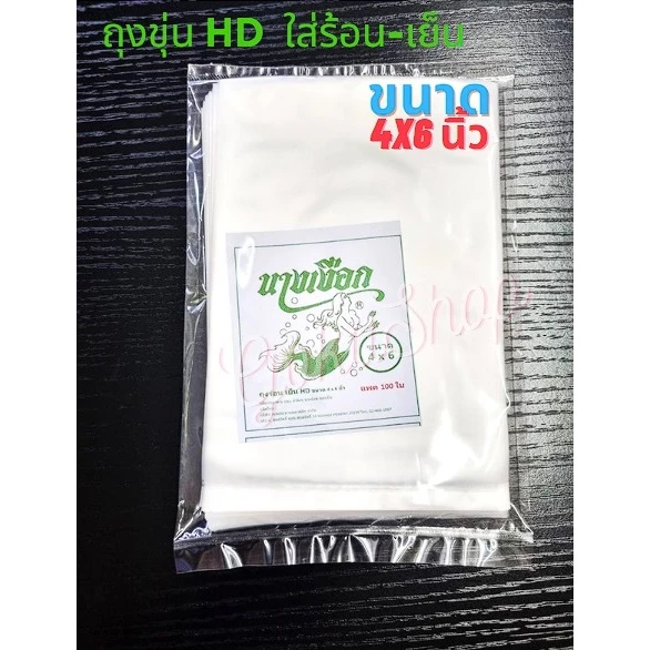 ถูกมาก! ถุงพลาสติกขุ่น HD แพค 100 ใบ ใส่อาหาร ร้อน เย็น เกรด A ขนาด 4x6 นิ้ว (95 กรัม) ตรานางเงือก (พร้อมส่ง)