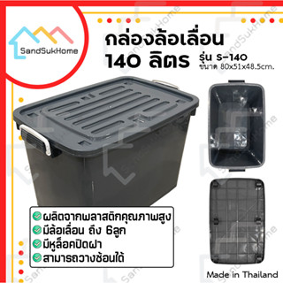 SandSukHome กล่องพลาสติก ลัง มีล้อ มีฝาปิดล็อก กล่องเก็บของ …