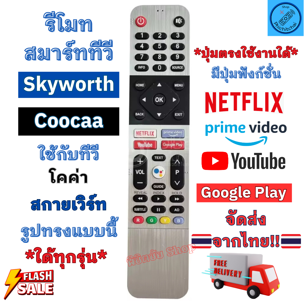Skyworth Coocaa รีโมทสมาร์ททีวี สกายเวิร์ท โคค่า รุ่น 55SUC7500 ใช้กับรูปทรงแบบนี้ใด้ทุกรุ่น มีปุ่ม YouTube Netflix