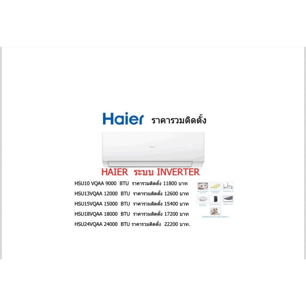 HAIER แอร์ติดผนัง TurboCooling รุ่น CQAA  ขนาด 9000 BTU ถึง 24000 BTU ราคารวมติดตั้ง