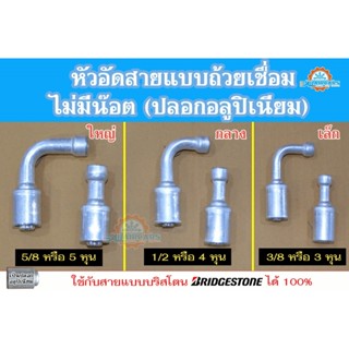 หัวอัดสายแบบถ้วยเชื่อม (ไม่มีน๊อต) ฟิตติ้งหัวสายน้ำยาแอร์ หั…