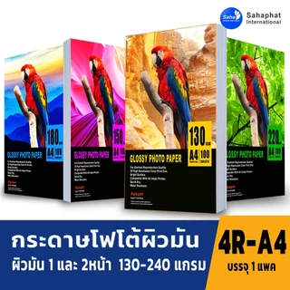 A PAPER กระดาษโฟโต้ 130-230แกรม a4 กระดาษอิงค์เจ็ท กระดาษโฟโต้ผิวมัน ปริ้นรูป กระดาษปริ้นรูป กระดาษปริ้น กระดาษกันน้ำ