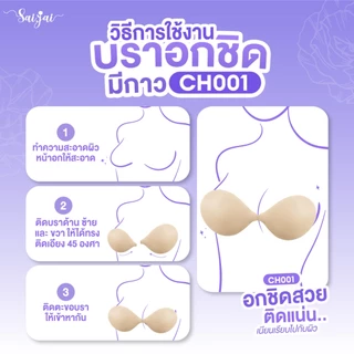 CH001 👙 บราซิลิโคนเนื้อแมท เกรด PREMIUM ปิดสีจุก100% ไม่ทำให้จุกดำ 👙