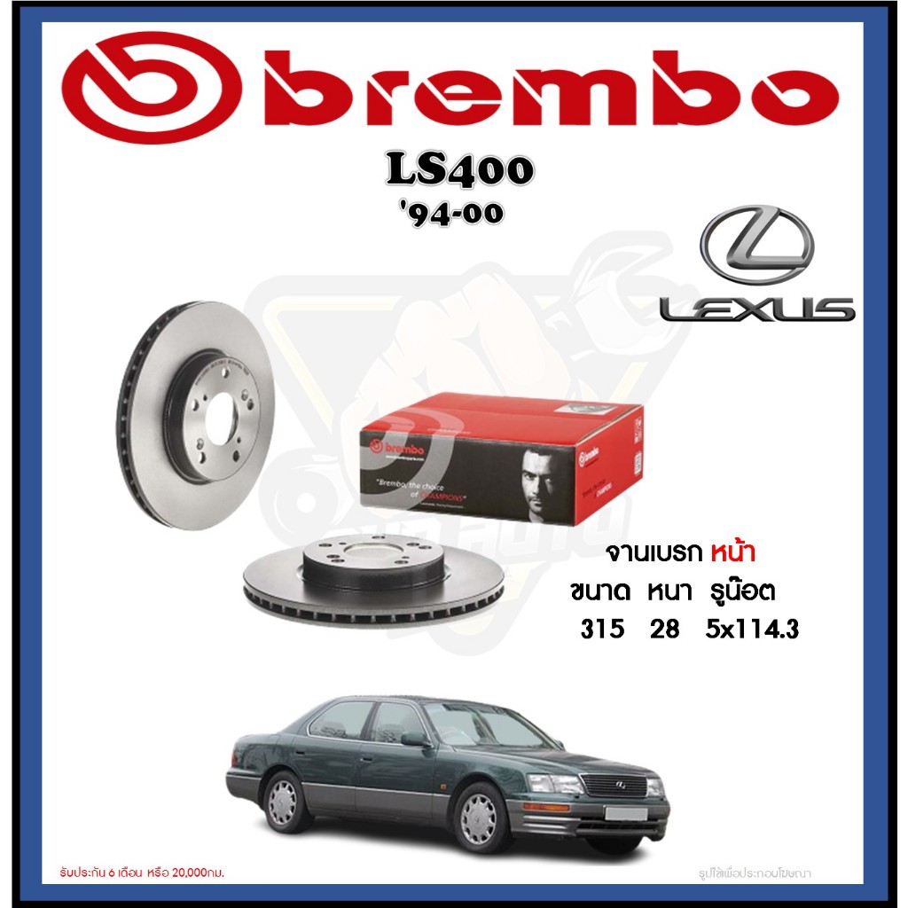 จานเบรค Brembo รุ่น LEXUS LS400 ปี '94-00 (โปรส่งฟรี) สินค้ารับประกัน 6 เดือน หรือ 20,000กม.