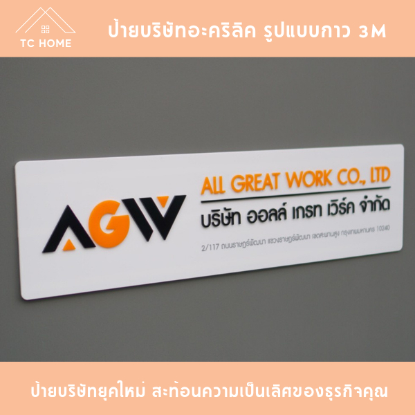 ป้ายบริษัท ร้านค้า หจก. อะคริลิค ป้ายบริษัทอะคริลิคตัวนูน 3D มี 7 ขนาด ทนแดด ฝน  แบบกาว2หน้า 3M TC H
