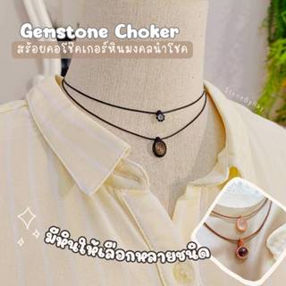 สร้อยคอโช๊คเกอร์+จี้ถักล้อมพลอยแท้หลากชนิด Gematone Choker