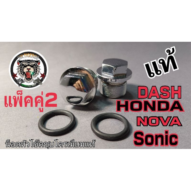 น็อตหัวโช๊ค dash. wave. tena. Nova. LS. sonic คู่+โอริง.แท้..ชุบโครเมี่ยมเงาตาแตกขายเป็นคู่ครับ