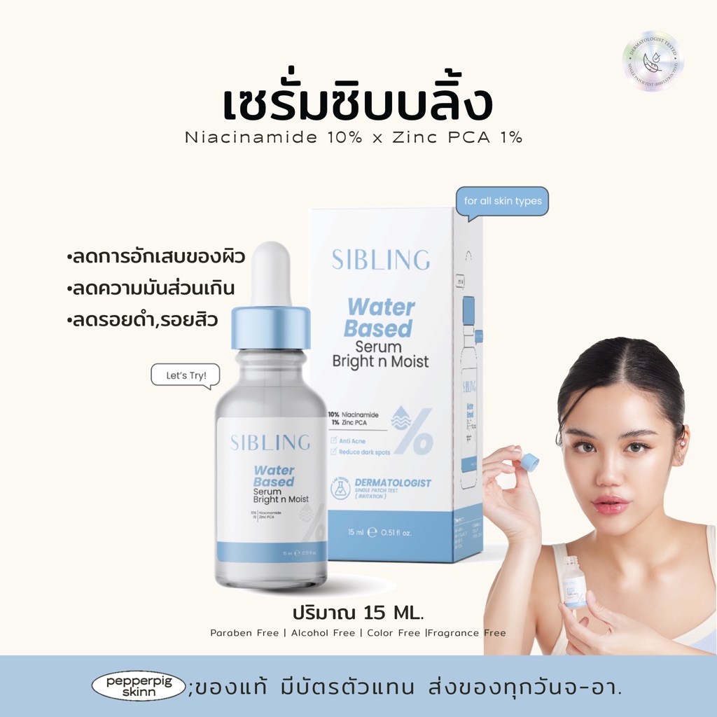 เซรั่มซิบบลิ้ง “สินค้ามีพร้อมส่ง” {ลดสิว ควบคุมความมัน ลดรอยสิว}