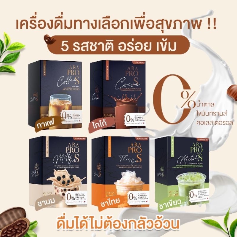[ส่งฟรี] ARA PRO S น้ำชงผอม กาแฟ โกโก้ ชาเขียว ชาไทย ชานม (คละรสได้ ) เครื่องดื่มคุมหิว ลดน้ำหนัก แม่ให้นมบุตรทานได้