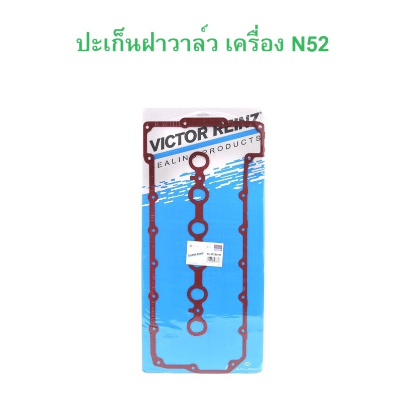 BMW ปะเก็นฝาวาล์ว VICTOR RIENZ ( 15-37289-01 ) เครื่อง N52 (เหล็ก) รุ่น E90 E60 E63 E64 E65 E66 Z4 (