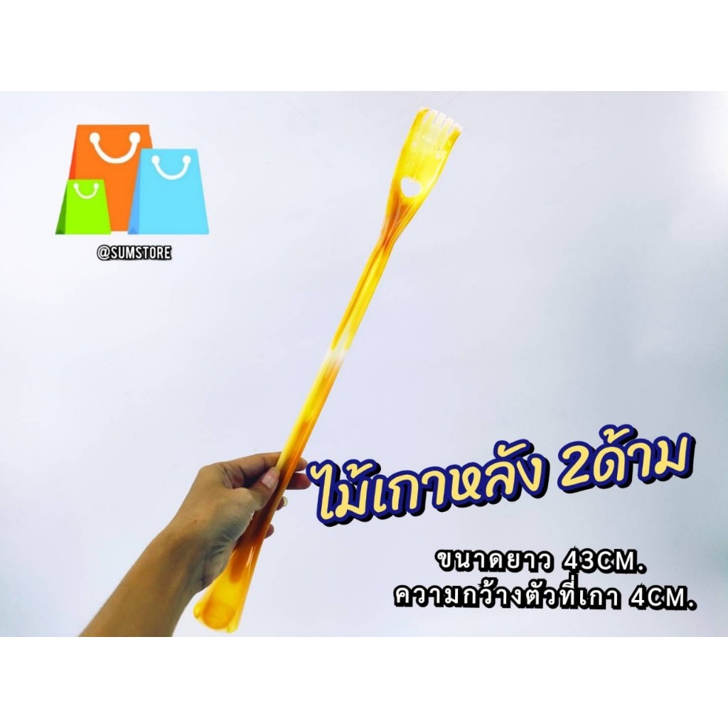 ไม้เกาหลัง 2ด้านพลาสติก ช่วยให้ผ่อนคลายสบายตัว