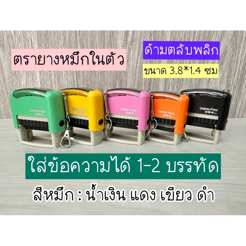 ตรายางหมึกในตัว ด้ามตลับพลิก ขนาด 3.8*1.4 ซม ใส่ข้อความได้ 1-2 บรรทัด