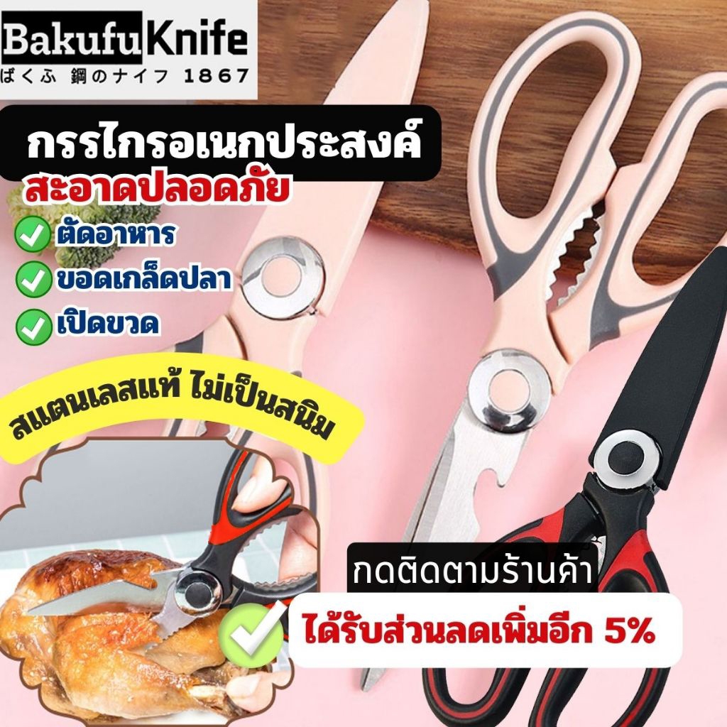 #กรรไกรอเนกประสงค์ #กรรไกร3in1 #กรรไกรทำอาหาร #กรรไกรสแตนเลส #กรรไกรเปิดขวด